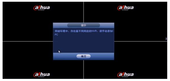 大華NVR開機(jī)提示局域網(wǎng)內(nèi)存在不同網(wǎng)段